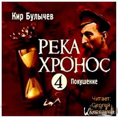 Покушение - Кир Булычев - Аудиокниги - слушать онлайн бесплатно без регистрации | Knigi-Audio.com