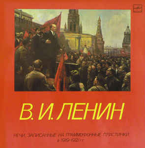 Речи, записанные на граммофонные пластинки в 1919-1921 годах - Владимир Ленин - Аудиокниги - слушать онлайн бесплатно без регистрации | Knigi-Audio.com