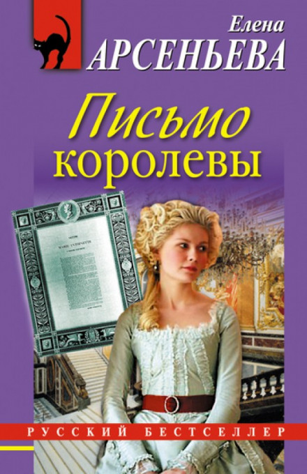 Письмо королевы - Елена Арсеньева - Аудиокниги - слушать онлайн бесплатно без регистрации | Knigi-Audio.com