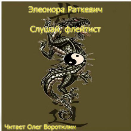 Слушай, флейтист - Элеонора Раткевич - Аудиокниги - слушать онлайн бесплатно без регистрации | Knigi-Audio.com