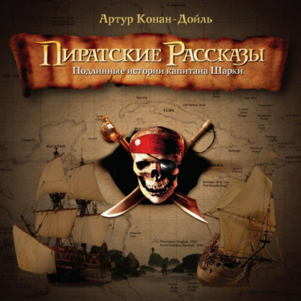 Пиратские рассказы - Артур Конан Дойл - Аудиокниги - слушать онлайн бесплатно без регистрации | Knigi-Audio.com