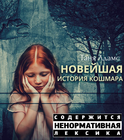 Новейшая история кошмара - Таня Адамс - Аудиокниги - слушать онлайн бесплатно без регистрации | Knigi-Audio.com