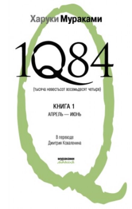 1Q84. Апрель-июнь - Харуки Мураками - Аудиокниги - слушать онлайн бесплатно без регистрации | Knigi-Audio.com