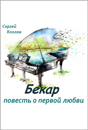 Бекар - повесть о первой любви - Сергей Козлов - Аудиокниги - слушать онлайн бесплатно без регистрации | Knigi-Audio.com