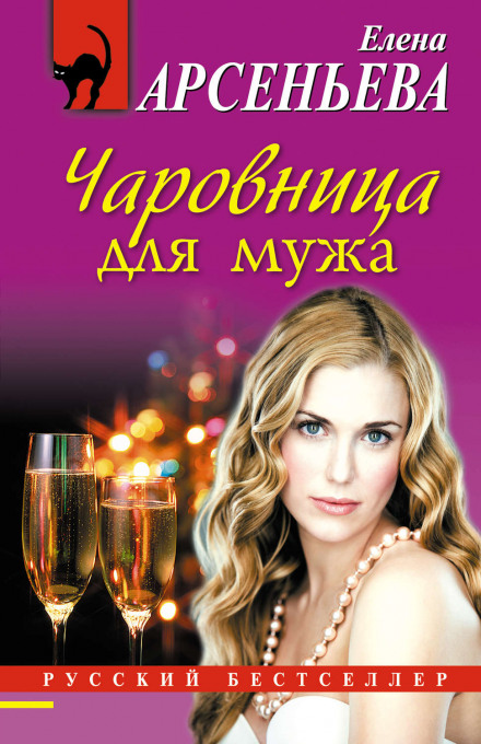 Чаровница для мужа - Елена Арсеньева - Аудиокниги - слушать онлайн бесплатно без регистрации | Knigi-Audio.com