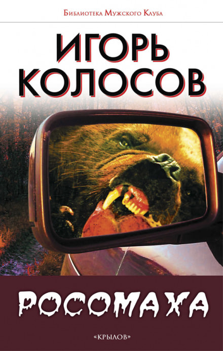 Росомаха - Игорь Колосов - Аудиокниги - слушать онлайн бесплатно без регистрации | Knigi-Audio.com