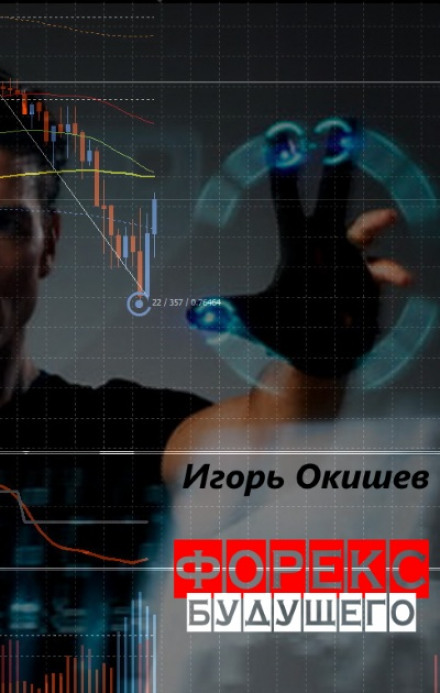 Форекс 2020 - Игорь Окишев