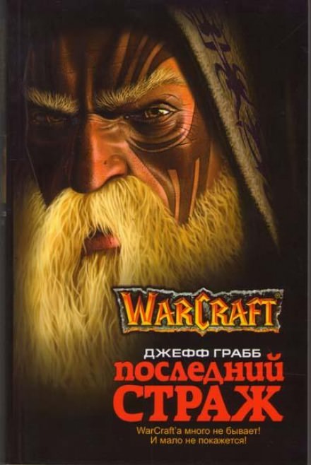 Последний страж. World of Warcraft - Джефф Грабб - Аудиокниги - слушать онлайн бесплатно без регистрации | Knigi-Audio.com