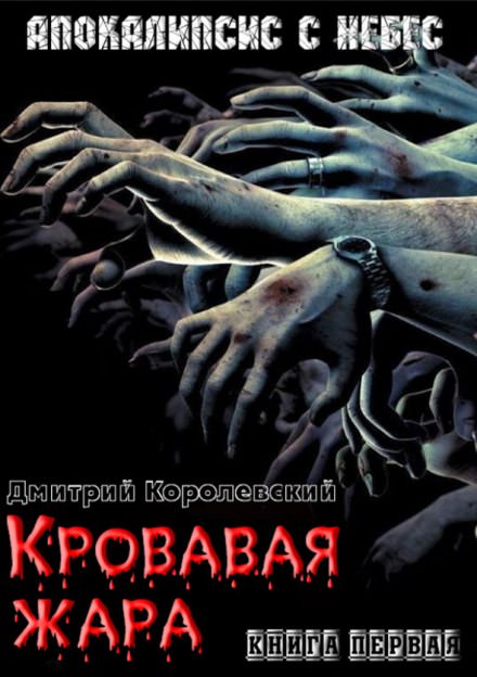Кровавая жара - Дмитрий Королевский - Аудиокниги - слушать онлайн бесплатно без регистрации | Knigi-Audio.com