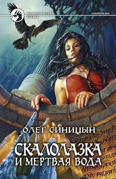 Скалолазка и мертвая вода - Олег Синицын