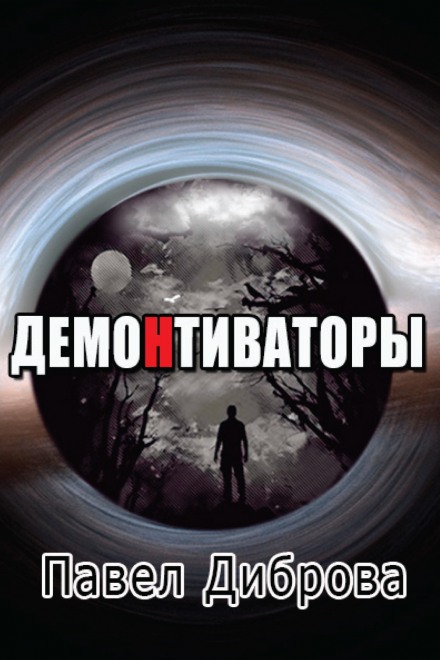ДемоНтиваторы - Павел Диброва - Аудиокниги - слушать онлайн бесплатно без регистрации | Knigi-Audio.com
