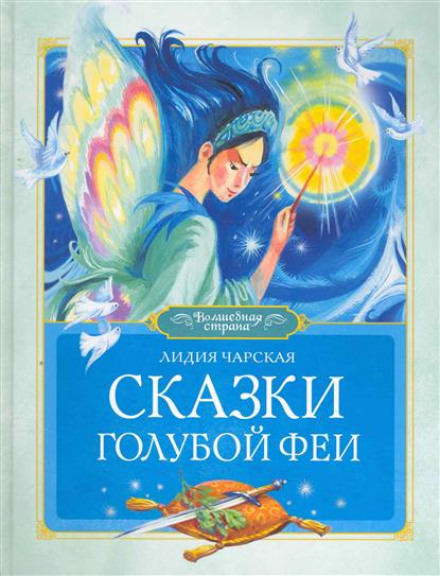Сказки голубой феи - Лидия Чарская