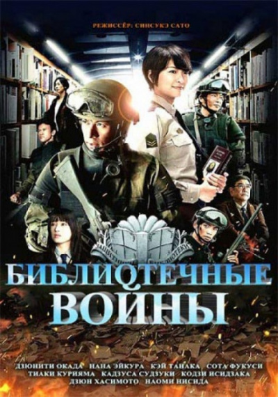 Библиотечные войны 2 - Хиро Арикава - Аудиокниги - слушать онлайн бесплатно без регистрации | Knigi-Audio.com