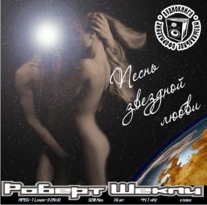 Песнь звездной любви - Шекли Роберт - Аудиокниги - слушать онлайн бесплатно без регистрации | Knigi-Audio.com