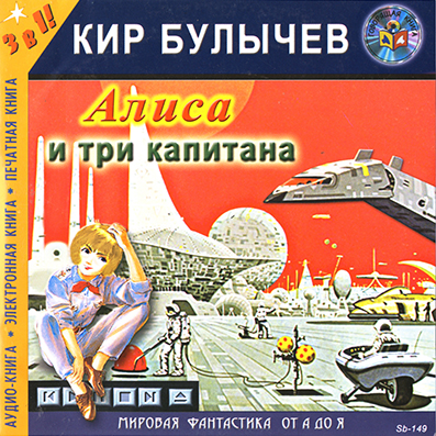 Алиса и три капитана - Кир Булычев - Аудиокниги - слушать онлайн бесплатно без регистрации | Knigi-Audio.com