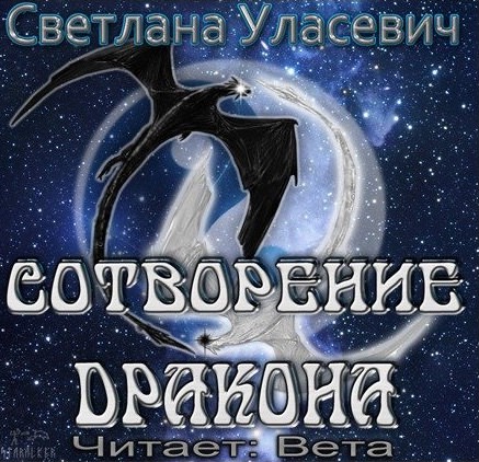 Сотворение дракона - Светлана Уласевич