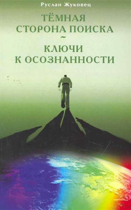 Тёмная сторона поиска - Руслан Жуковец - Аудиокниги - слушать онлайн бесплатно без регистрации | Knigi-Audio.com