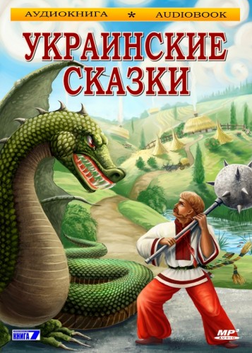Украинские сказки - Аудиокниги - слушать онлайн бесплатно без регистрации | Knigi-Audio.com