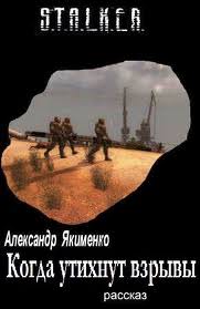 Когда утихнут взрывы (S.T.A.L.K.E.R.) - Александр Якименко