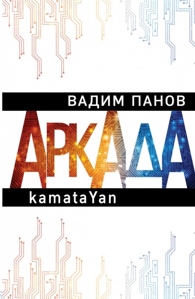 kamataYan - Вадим Панов - Аудиокниги - слушать онлайн бесплатно без регистрации | Knigi-Audio.com
