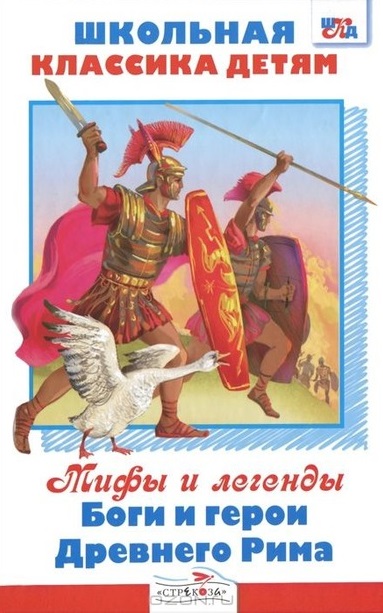 Боги и герои Древнего Рима - Марк Тарловский