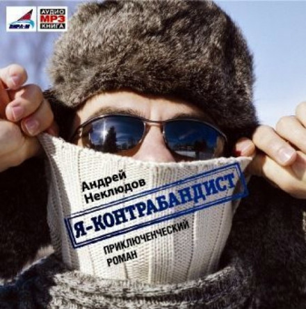 Я - контрабандист - Андрей Неклюдов - Аудиокниги - слушать онлайн бесплатно без регистрации | Knigi-Audio.com