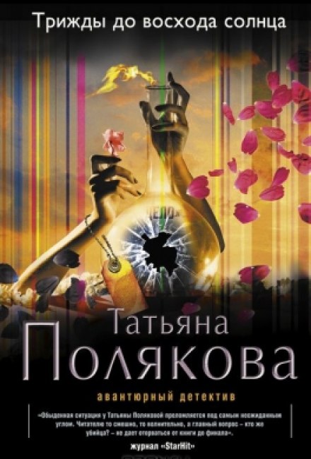 Трижды до восхода солнца - Татьяна Полякова