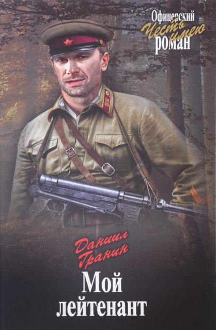 Мой лейтенант - Даниил Гранин