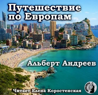 Путешествие по Европам - Альберт Андреев - Аудиокниги - слушать онлайн бесплатно без регистрации | Knigi-Audio.com