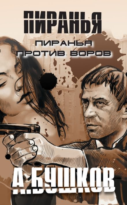 Пиранья против воров - Александр Бушков - Аудиокниги - слушать онлайн бесплатно без регистрации | Knigi-Audio.com