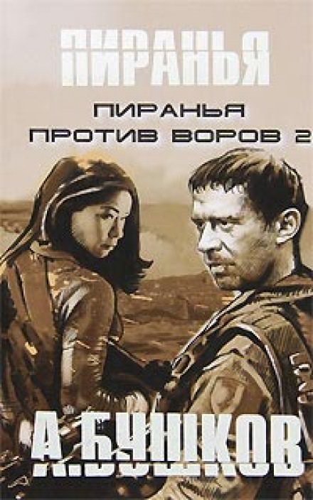 Пиранья против воров 2 - Александр Бушков