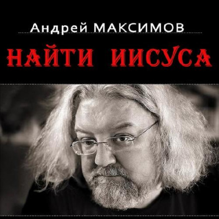 Найти Иисуса - Андрей Максимов - Аудиокниги - слушать онлайн бесплатно без регистрации | Knigi-Audio.com