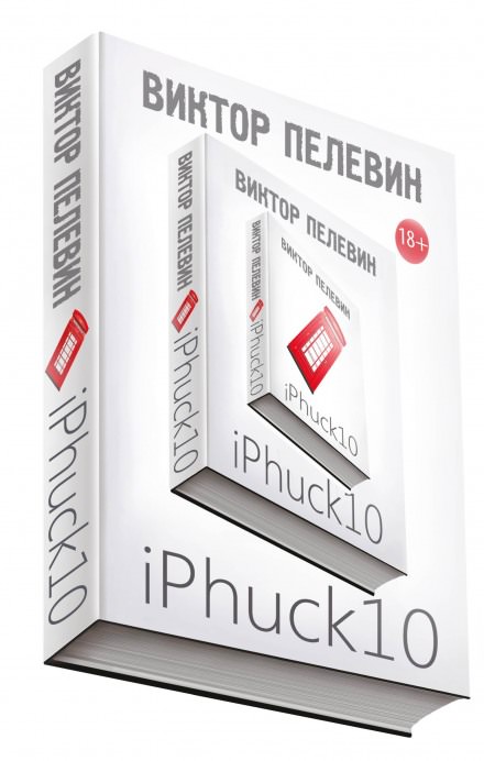 iPhuck 10 - Виктор Пелевин - Аудиокниги - слушать онлайн бесплатно без регистрации | Knigi-Audio.com