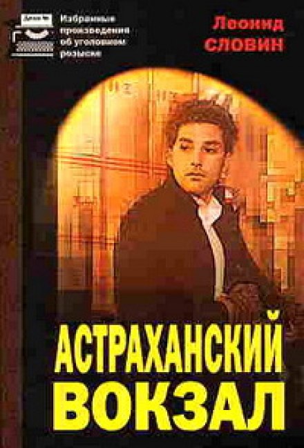 Астраханский вокзал - Леонид Словин - Аудиокниги - слушать онлайн бесплатно без регистрации | Knigi-Audio.com