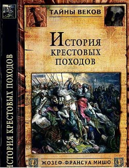 История крестовых походов - Жозеф-Франсуа Мишо - Аудиокниги - слушать онлайн бесплатно без регистрации | Knigi-Audio.com
