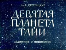 Девятая планета Тайи - Аркадий Стругацкий, Борис Стругацкий - Аудиокниги - слушать онлайн бесплатно без регистрации | Knigi-Audio.com