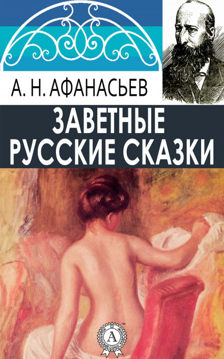 Русские заветные сказки (18+) - Александр Афанасьев