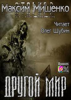 Другой мир - Мишенко Максим - Аудиокниги - слушать онлайн бесплатно без регистрации | Knigi-Audio.com