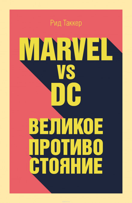 Marvel vs DC. Великое противостояние двух вселенных - Рид Таккер