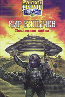 Последняя война - Кир Булычев - Аудиокниги - слушать онлайн бесплатно без регистрации | Knigi-Audio.com